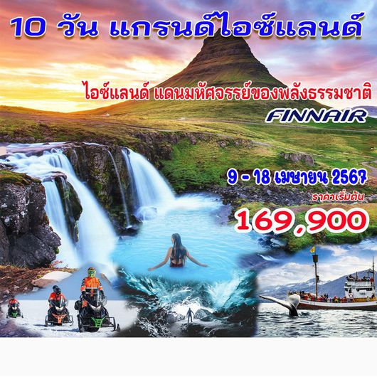 10 วัน 8 คืน ไอซ์แลนด์ รอบเกาะ