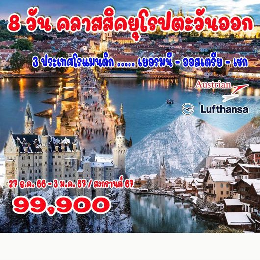 8 วัน คลาสสิคยุโรปตะวันออก