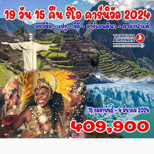 19 วัน 15 คืน ริโอ คาร์นิวัล 2024