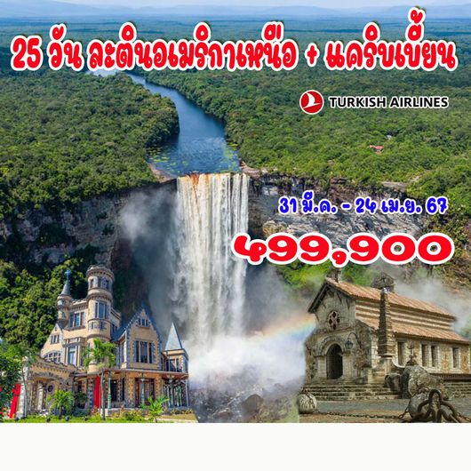 25 วัน ละตินอเมริกาเหนือ + แคริบเบี้ยน