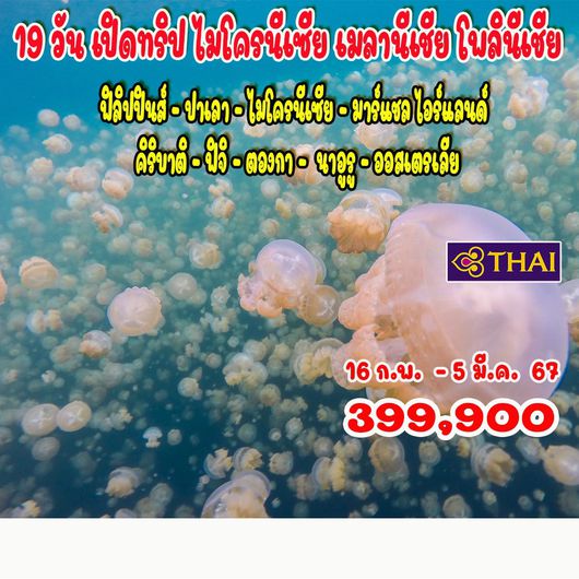 19 วัน เปิดทริป ไมโครนีเซีย เมลานีเชีย โพลินีเชีย