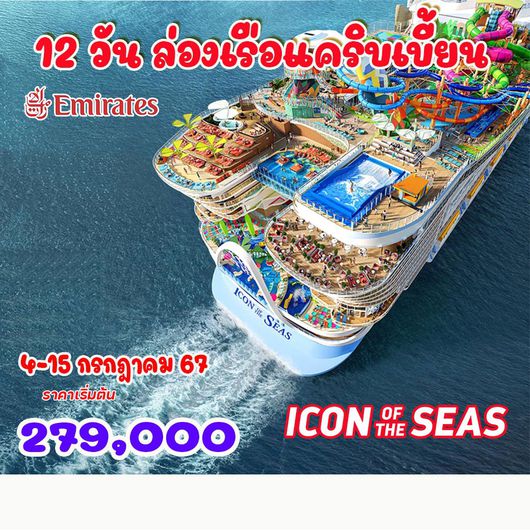 12 วัน ล่องเรือแคริบเบี้ยน
