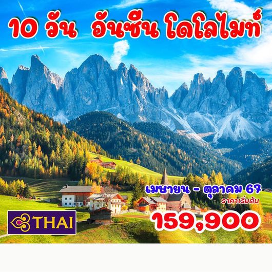 10 วัน 7 คืน อิตาลี อันซีน โดโลไมท์