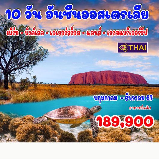 10 วัน อันซีนออสเตรเลีย