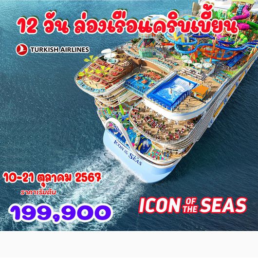 12 วัน ล่องเรือแคริบเบี้ยน Royal Caribbean Icon of the Seas