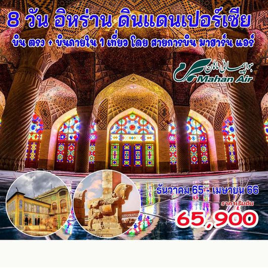 8 วัน 6 คืน อิหร่าน ดินแดนเปอร์เซีย 8D6N BY W5