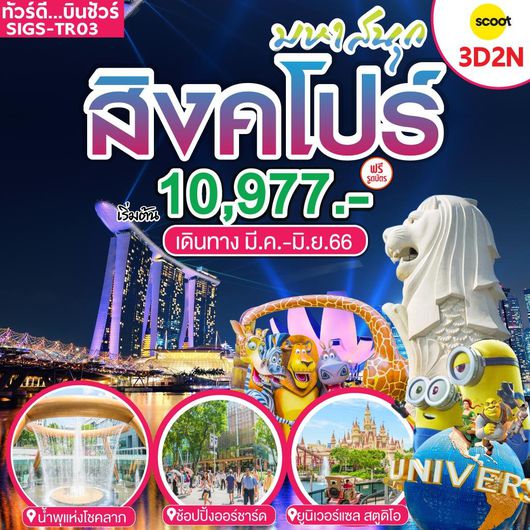 สิงคโปร์ มหาสนุก 3D2N by TR