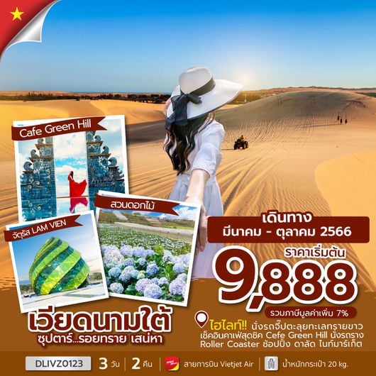 เวียดนามใต้ ซุปตาร์ รอยทรายเสน่หา 3D2N BY VZ
