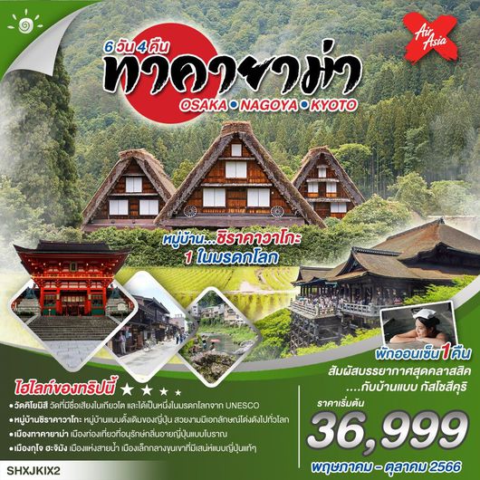 โอซากา เกียวโต ชิราคาวาโกะ ทาคายาม่า 6D4N BY XJ