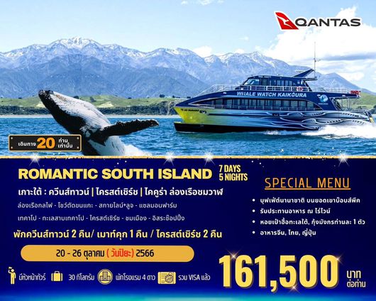 ROMANTIC SOUTH ISLAND QUEENTOWN KAIKOURA 7D5N BY QF