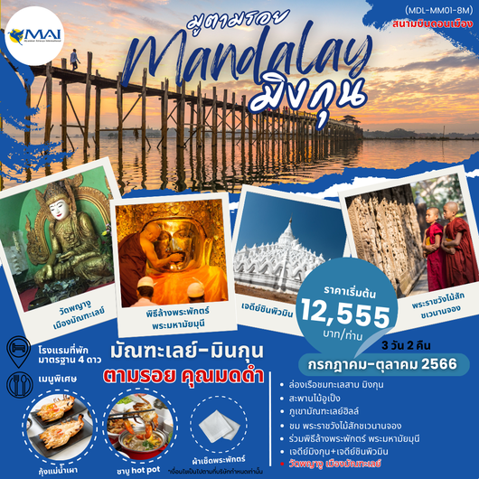 VISIT MANDALAY มัณฑะเลย์ มินกุน 3D2N BY 8M