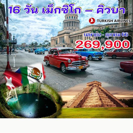 เม็กซิโก – คิวบา 16D12N by TK