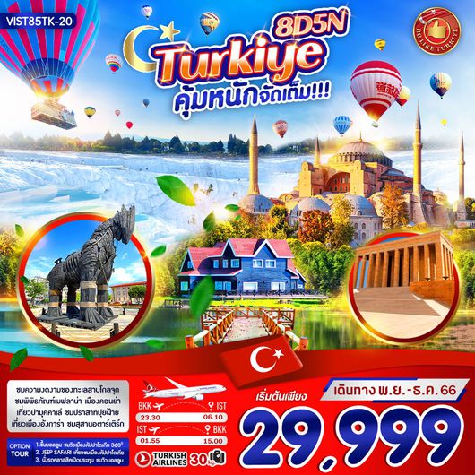 TURKIYE คุ้มหนัก จัดเต็ม 8D5N BY TK