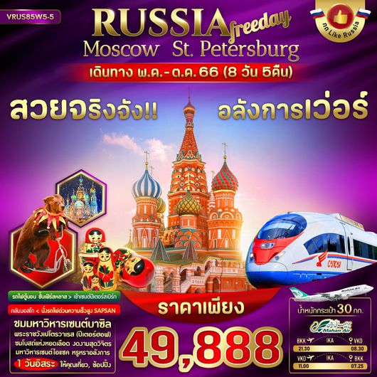 RUSSIA FREEDAY MOSCOW ST.PETERBURG 8D5N BY W5
