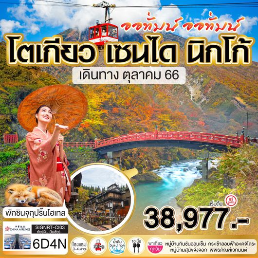 โตเกียว เซนได นิกโก้ ออทั่มน์ ออทั่มน์ 6D4N by CI