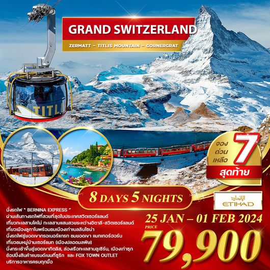 Grand Swiss 8 วัน 5 คืน by ETIHAD (ซ้ำ)