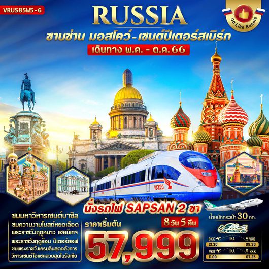 RUSSIA ซาบซ่าน มอสโคล เซนต์ปีเตอร์สเบิร์ก 8D5N BY W5