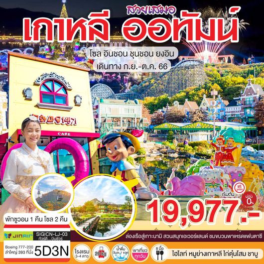เกาหลี ออทัมน์ 5D3N by LJ