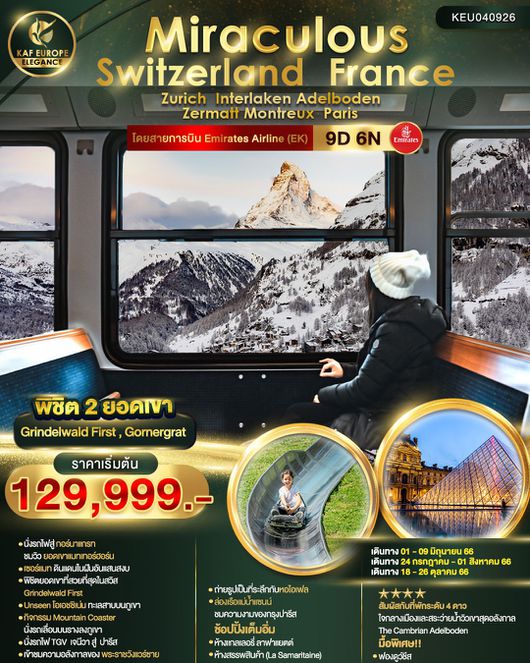 MIRACULOUS SWITZERLAND FRANCE 9D6N BY EK