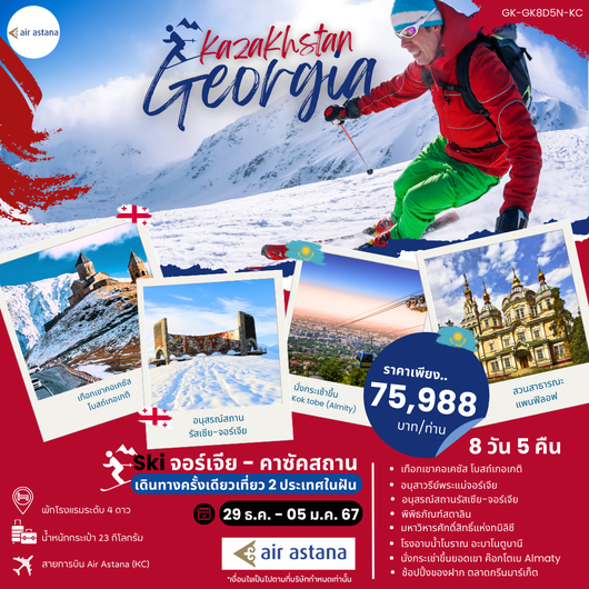 GEORGIA KAZAKHSTAN 8D5N BY KC