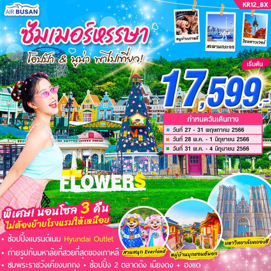 ซัมเมอร์หรรษา โอปป้า & นูน่า พาไปเที่ยว 5D3N by AIR BUSAN (ปิด)