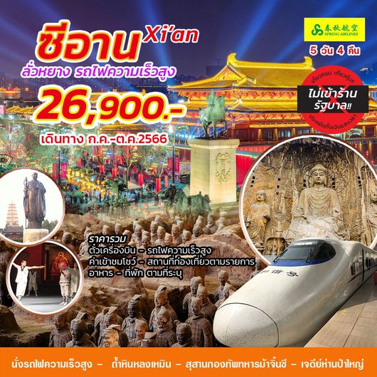 ซีอาน ลั่วหยาง นั่งรถไฟความเร็วสูง 5D4N by 7C