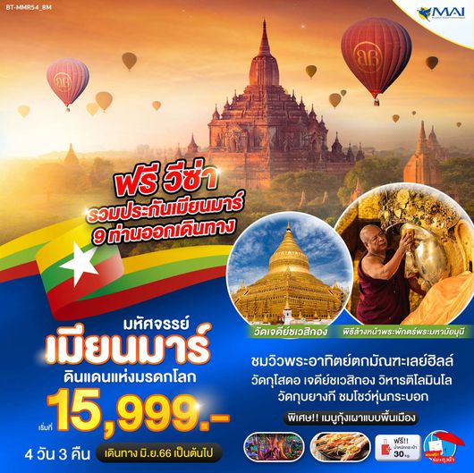 มหัศจรรย์ เมียนมาร์ ดินแดนแห่งมรดกโลก 4D3N by 8M