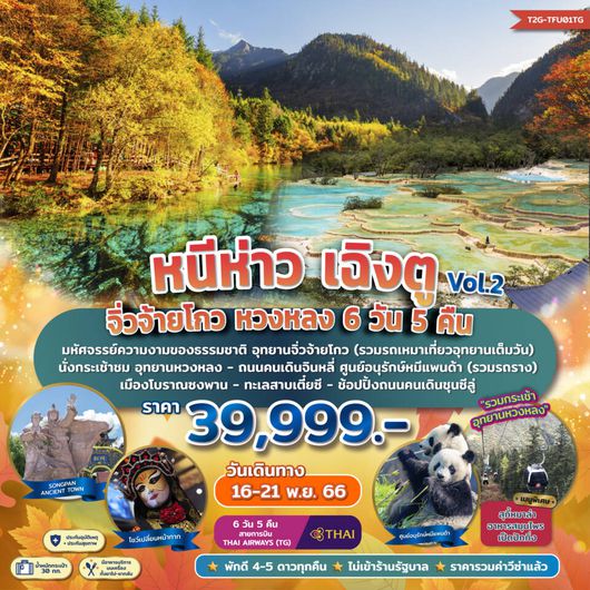 หนีห่าว เฉิงตู จิ่วจ้ายโกว หวงหลง โชว์เปลี่ยนหน้ากาก 6D5N by TG