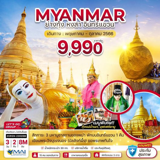 พม่า ย่างกุ้ง หงสาวดี - พักอินทร์แขวน 1 คืน (รวมค่าประกันแล้ว)