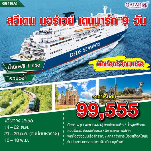สวีเดน นอร์เวย์ เดนมาร์ก 9D6N by QR