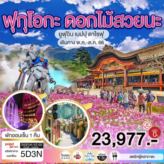 ฟุกุโอกะ ดอกไม้สวยนะ 5D3N by VZ (MAY-OCT 23)