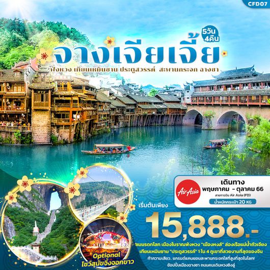 จางเจียเจี้ย ฟ่งหวง เทียนเหมินซาน สะพานกระจก ฉางซา 5D4N by FD