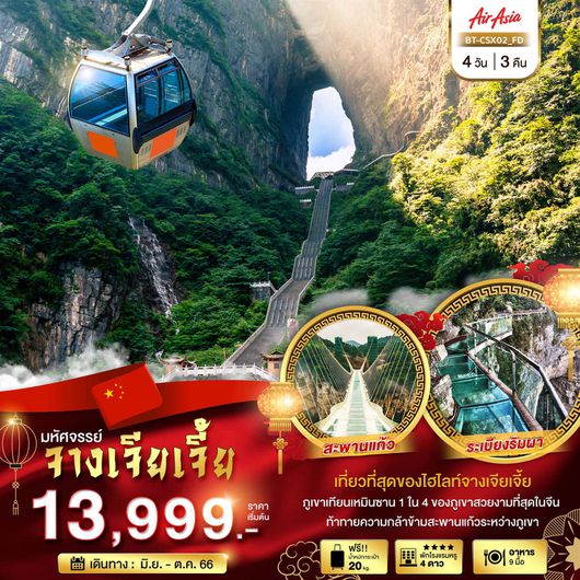 มหัศจรรย์ ฉางซา จางเจียเจี้ย เทียนเหมินซาน 4D3N by FD