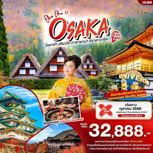 OHO OHO โอซากา เกียวโต ชิราคาวาโกะ 6D4N BY XJ