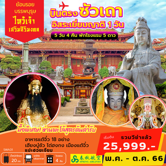 บินตรง ซัวเถา อิสระเยี่ยมญาติ 1 วัน 5D4N BY 9C