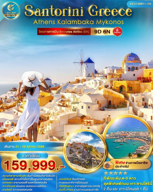 SANTORINI GREECE ATHENS KALAMBAKA MYKONOS 9D6N BY EK