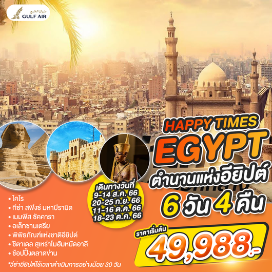 Happy Times Egypt 6D4N by GF (ปิด)
