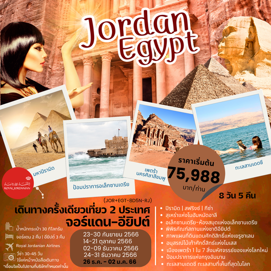 เที่ยวไฮไลท์ 2 ประเทศ จอร์แดน + อียิปต์ 8D5N by RJ