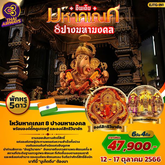 สักการะมหาคเนศ 8 ปางมหามงคล 6D4N by TG