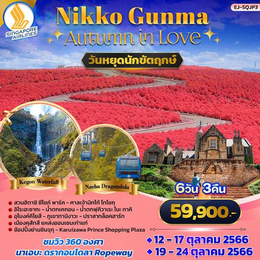 Nikko Gunma Autumn in Love 6D3N by SQ