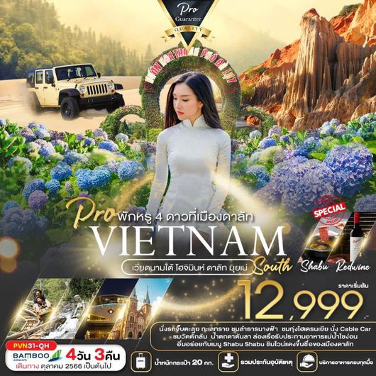 โฮจิมินห์ ดาลัท มุยเน่ นั่งรถจิ๊ป ตะลุยทะเลทราย 4D3N by QH