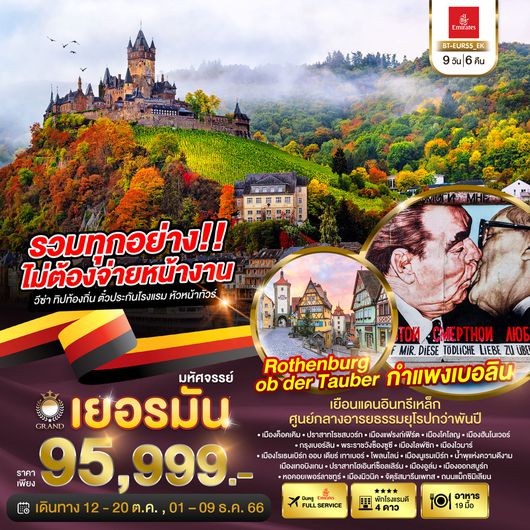 มหัศจรรย์..แกรนด์ เยอรมนี GERMANY 9D6N by EK