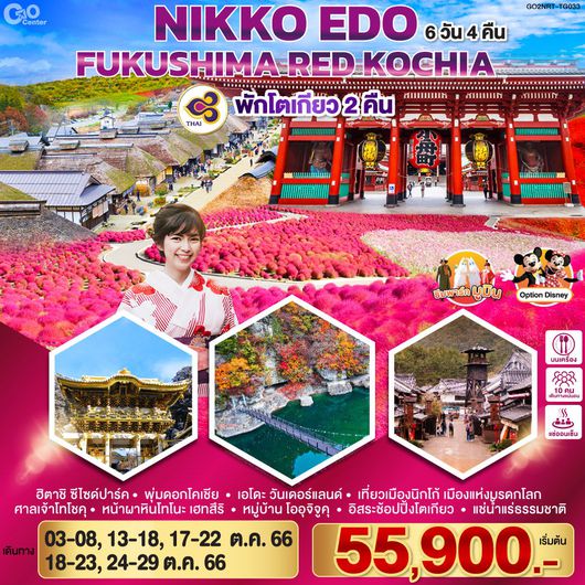 NIKKO EDO FUKUSHIMA RED KOCHIA 6D4N by TG