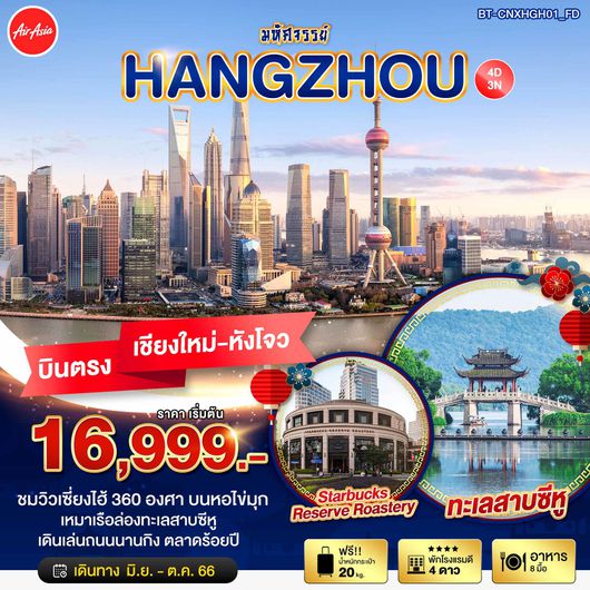 มหัศจรรย์ HANGZHOU 4D3N BY FD (บินตรงเชียงใหม่)
