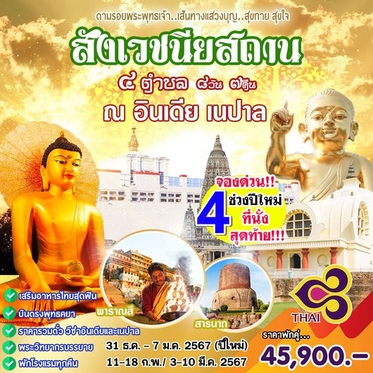 ตามรอยพระพุทธเจ้า สังเวชนียสถาน 4 ตำบล 8D7N by WE