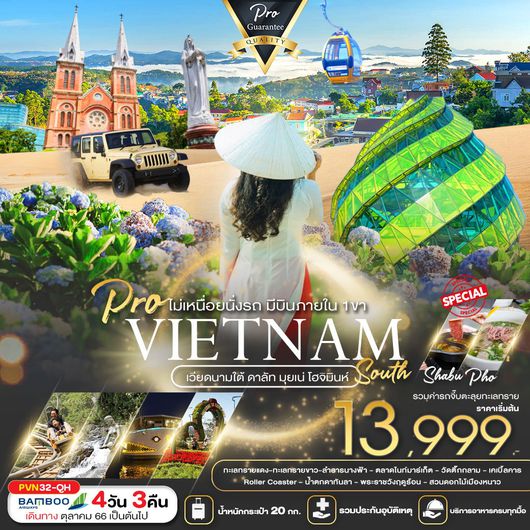 เวียดนามใต้ โฮจิมินห์ ดาลัท มุยเน่ (บินภายใน 1 ขา) 4D3N by QH