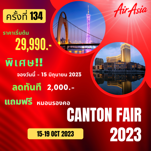 กวางเจาเทรดแฟร์ ครั้งที่ 134 5D4N by FD
