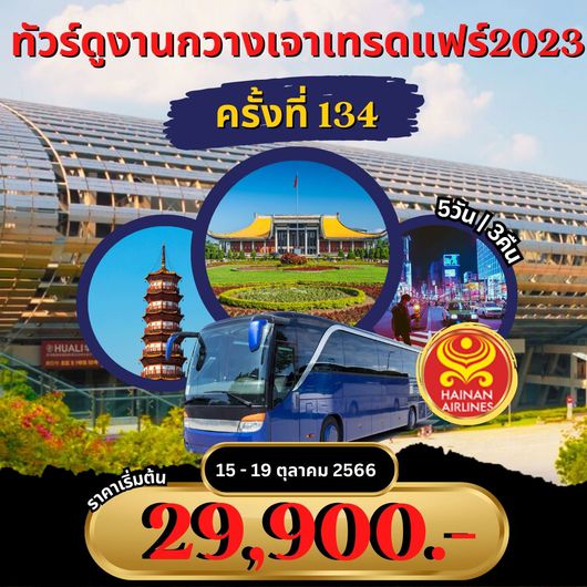 กวางเจาเทรดแฟร์ ครั้งที่ 134 5D3N by HU
