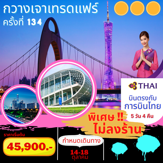 กวางเจา เทรดแฟร์ 2023 ครั้งที่ 134 (ไม่ลงร้าน) 5D4N by TG
