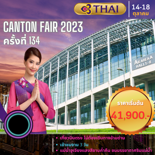 กวางเจา เทรดแฟร์ 2023 ครั้งที่ 134 5D4N by TG